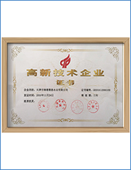 高新技术企业证书