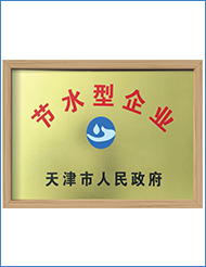 节水型企业