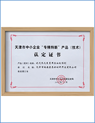 天津市中小企业“专精特新”产品（技术）认定证书