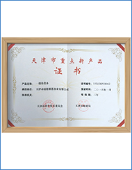 天津市重点新产品证书