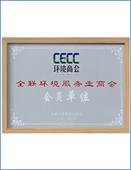全联环境服务业商会会员单位