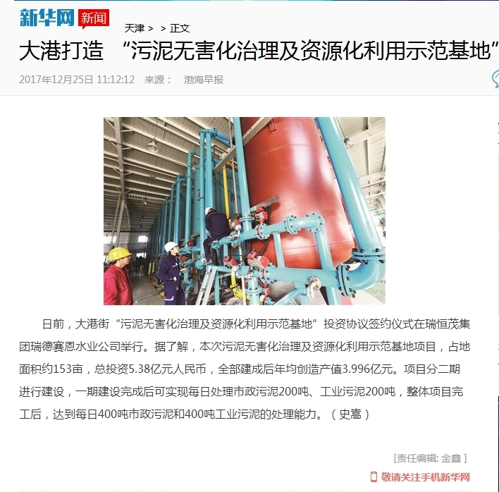 大港打造 “污泥无害化治理及资源化利用示范基地”-新华网.jpg