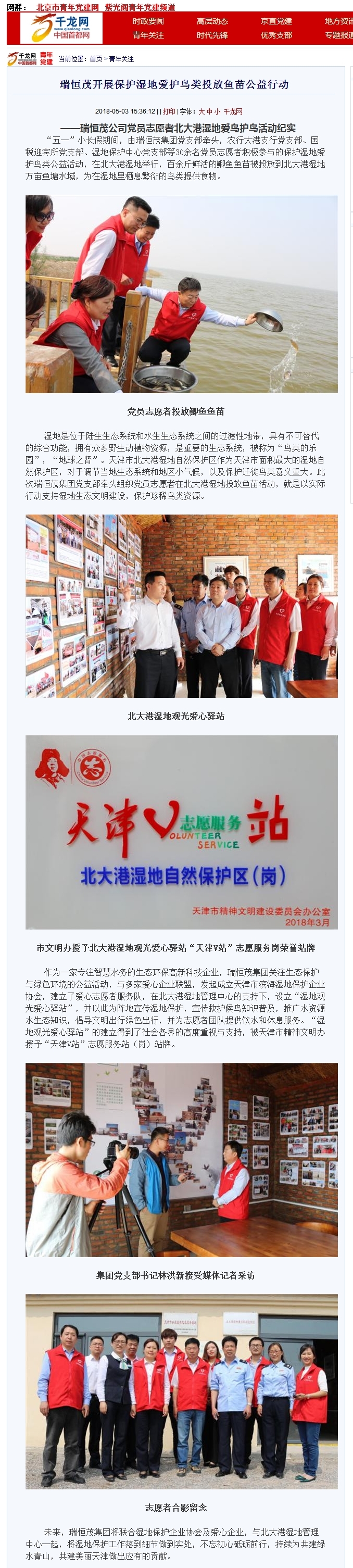 2018.04.28瑞恒茂开展保护湿地爱护鸟类投放鱼苗公益行动__青年关注__青年党建__千龙网.jpg