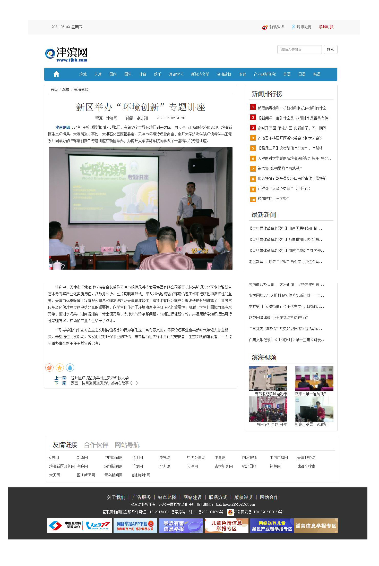 2021-06-02津滨网新区举办环境创新讲座.jpg